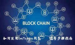 如何使用imToken钱包——完整步骤指南