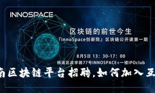 支付宝云南区块链平台招聘，如何加入互联网大佬？