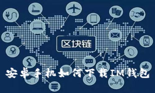 安卓手机如何下载IM钱包