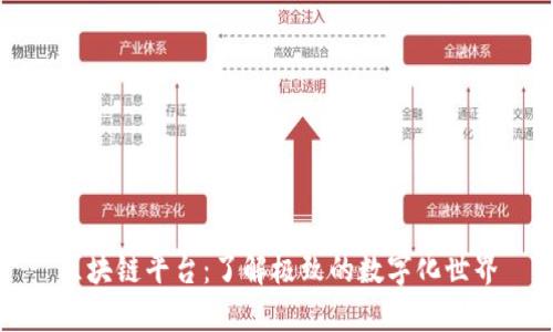 区块链平台:了解极致的数字化世界
