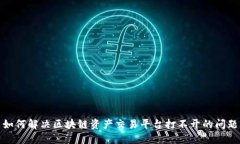 如何解决区块链资产交易平台打不开的问题