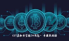 CST虚拟币空投IM钱包- 币圈新剧场