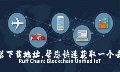 imToken安装下载地址,帮您快速获取一个去中心化钱包