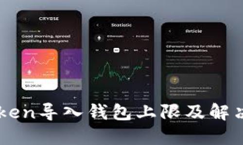 imToken导入钱包上限及解决方法