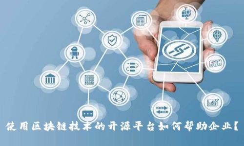 使用区块链技术的开源平台如何帮助企业?