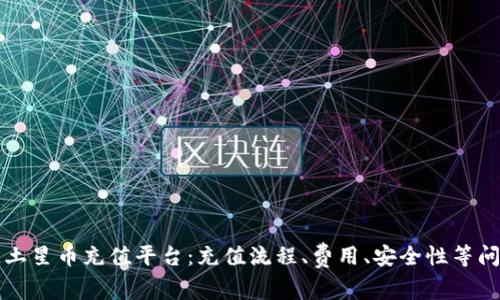 区块链土星币充值平台：充值流程、费用、安全性等问题详解
