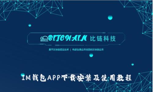 IM钱包APP下载安装及使用教程