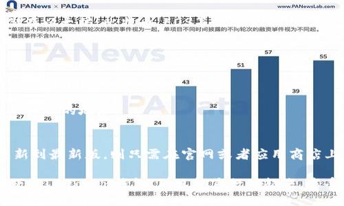 如何下载以太坊钱包imtoken？
以太坊钱包, imtoken, 下载, 链, 数字货币/guanjianci

如果您是数字货币的爱好者，那么您肯定需要一个存储您加密货币的安全钱包。目前，在众多的数字货币钱包中，以太坊钱包imtoken备受欢迎，它是一个安全、易用的数字钱包。

如何下载以太坊钱包imtoken？
如果您想下载imtoken钱包，可以在官网或App Store/Google Play 上直接下载最新版的imtoken钱包。

imtoken钱包的特点是什么？
imtoken是一款手机以太坊钱包，拥有安全、易用、快捷的特点。它主要有以下特点：
1. 高安全性：imtoken的钱包密钥存储在手机设备中，从而保证了钱包的机密性和安全性。
2. 多币种支持：imtoken支持多币种，可用于以太坊、比特币、EOS等数字货币的储存和交易。
3. 便捷快捷：imtoken界面操作简单，不仅提供普通转账、合约交易等操作，还支持扫码支付等多种支付方式，大大提升了用户的使用体验。

如何使用imToken钱包？
使用imToken钱包很简单，只需在资产管理中增加相应的数字货币即可开始使用。您可以使用imToken进行储存以太坊、比特币、EOS等数字货币，或者进行数字货币的交易与转账等操作。同时，您还可以使用imtoken来参与各种以太坊上的DApp游戏或者应用。

如何保证imtoken钱包的安全性？
为确保imtoken钱包的安全性，您可以采用以下方式保障您的资产安全。
1. 设置密码：建议您在使用imtoken钱包时，设置一个复杂的密码，并将其妥善保管。
2. 备份助记词：imtoken钱包采用BIP39协议，您需要备份您的助记词并保存在安全的地方。
3. 不要泄漏信息：在使用imtoken钱包时，您应该注意避免向他人透露个人敏感信息或者发送资产到未知、不信任的地址。

如何更新imtoken钱包？
除非您遇到imtoken钱包的严重漏洞，否则您是不需要更新imtoken钱包的。如果您的钱包出现问题，需要更新到最新版，则只需在官网或者应用商店上下载最新版即可。

imtoken钱包是一款优秀的以太坊钱包，其安全性和易用性受到数字货币持有者的一致好评。如果您还没有下载imtoken钱包，那么赶紧行动起来，享受便捷快捷、高安全性的数字货币管理和交易服务吧！