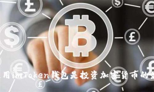 为什么使用imToken钱包是投资加密货币的最佳选择?