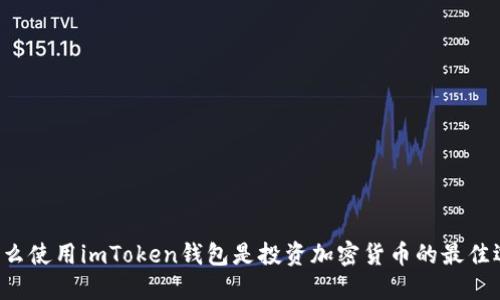 为什么使用imToken钱包是投资加密货币的最佳选择?