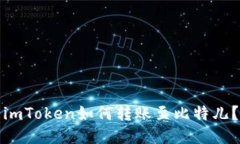 imToken如何转账至比特儿？