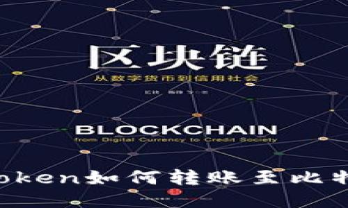 imToken如何转账至比特儿？