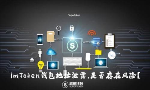 imToken钱包地址泄露,是否存在风险?