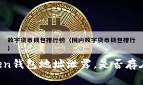 imToken钱包地址泄露,是否存在风险?