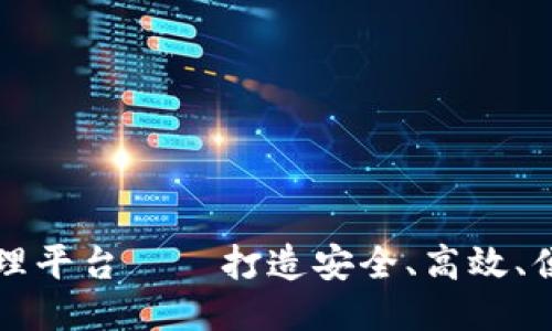 区块链支付宝代理平台——打造安全、高效、便捷的支付新生态