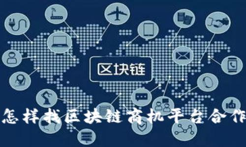 怎样找区块链商机平台合作