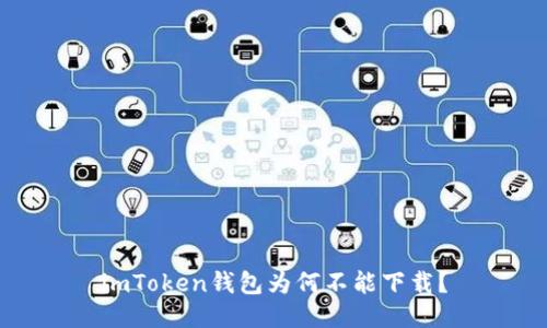 imToken钱包为何不能下载？