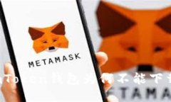 imToken钱包为何不能下载？
