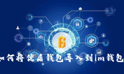 如何将优盾钱包导入到im钱包?