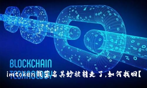 imtoken钱莫名其妙被转走了,如何找回?