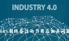 imToken转账备注的作用及相关问题解析