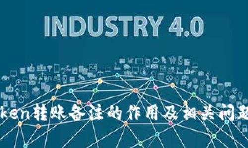 imToken转账备注的作用及相关问题解析