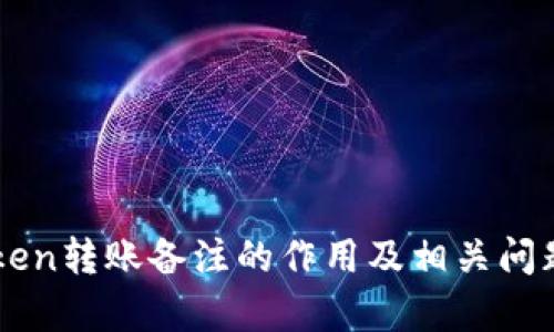 imToken转账备注的作用及相关问题解析