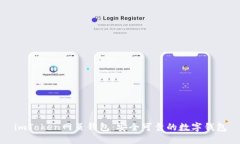 imToken网页钱包：安全可靠的数字钱包