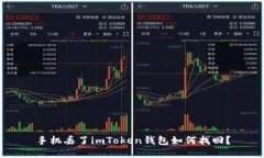 手机丢了imToken钱包如何找回？