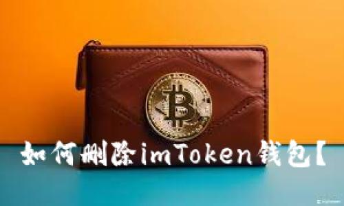 如何删除imToken钱包?