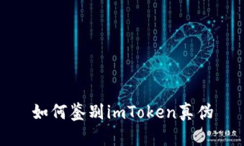 如何鉴别imToken真伪