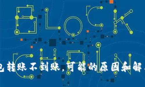 im钱包转账不到账，可能的原因和解决方法