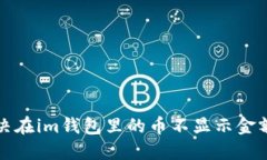 如何解决在im钱包里的币不显示金额的问题