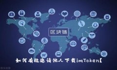 如何有效邀请他人下载imToken？