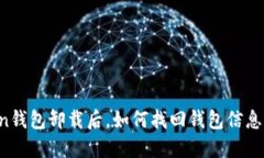 imToken钱包卸载后，如何找回钱包信息和资产？
