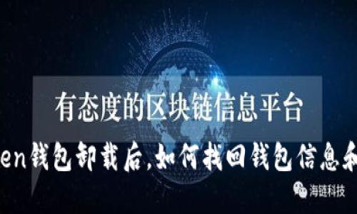 imToken钱包卸载后，如何找回钱包信息和资产？