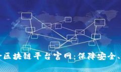 国家保险区块链平台官网：保障安全、促进发展