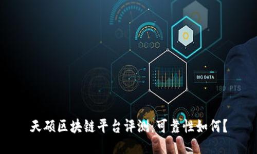 天硕区块链平台评测:可靠性如何?