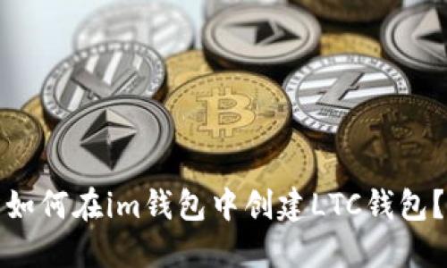 如何在im钱包中创建LTC钱包?