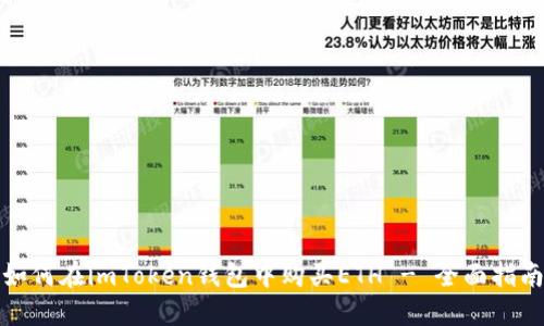如何在imToken钱包中购买ETH - 全面指南