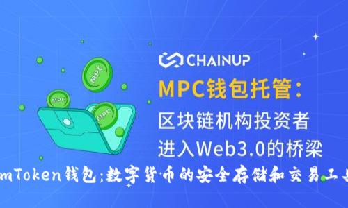 imToken钱包:数字货币的安全存储和交易工具