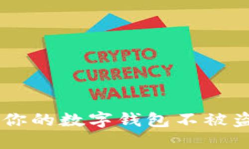 如何保护你的数字钱包不被盗走USDT？