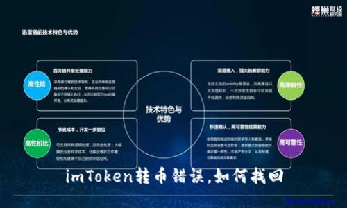 imToken转币错误,如何找回