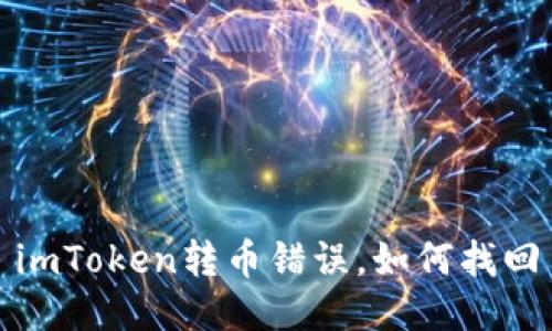imToken转币错误,如何找回