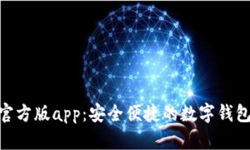 imtoken官方版app：安全便捷的数字钱包管理工具