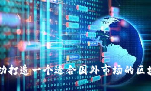 如何成功打造一个适合国外市场的区块链平台