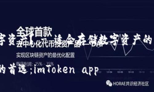 最适合存储数字资产? - 适合存储数字资产的imToken app
数字资产存储的首选:imToken app