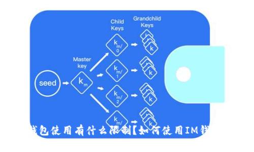 IM钱包靠谱不？使用IM钱包有哪些优势？如何保证IM钱包的安全？IM钱包使用有什么限制？如何使用IM钱包进行交易？IM钱包是否支持多币种交易？IM钱包的费用结构是怎样的？