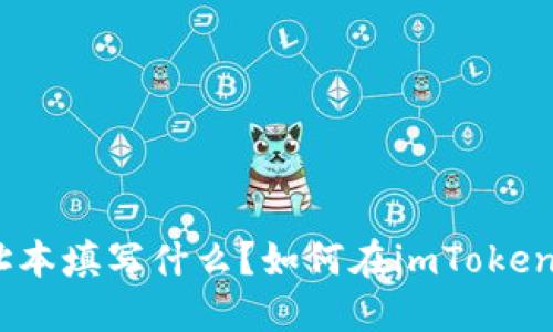 imToken地址本填写什么？如何在imToken中添加地址？
