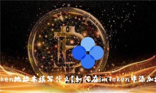 imToken地址本填写什么？如何在imToken中添加地址？
